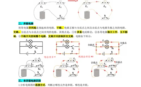 《串并联电路的连接与识别》_8、物理总复习_2024年中考复习资料_专项复习资料_2024年中考物理复习辅导系列_❤更新专项复习