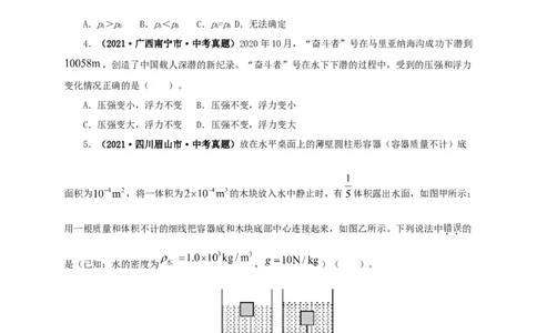 专项二压强、浮力综合（原卷版）_8、物理总复习_8.中考物理总复习_2022年中考复习资料_三年（2019-2021）中考真题物理分项汇编（全国通用）