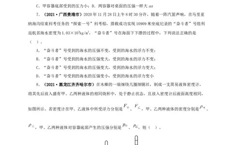 专项二压强、浮力综合（原卷版）_8、物理总复习_8.中考物理总复习_2022年中考复习资料_三年（2019-2021）中考真题物理分项汇编（全国通用）