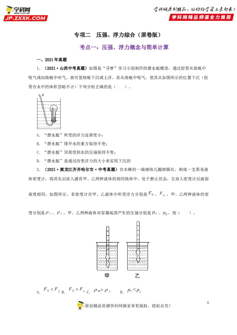 专项二压强、浮力综合（原卷版）_8、物理总复习_8.中考物理总复习_2022年中考复习资料_三年（2019-2021）中考真题物理分项汇编（全国通用）