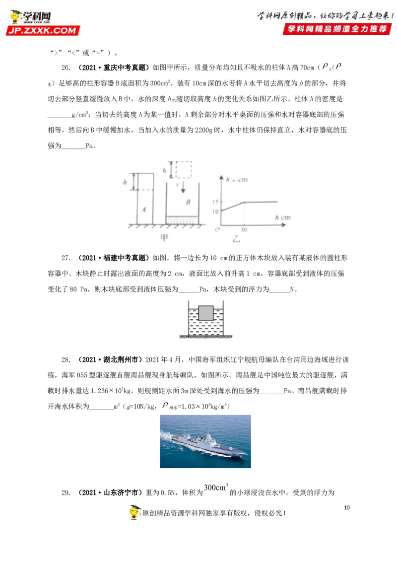专项二压强、浮力综合（原卷版）_8、物理总复习_8.中考物理总复习_2022年中考复习资料_三年（2019-2021）中考真题物理分项汇编（全国通用）