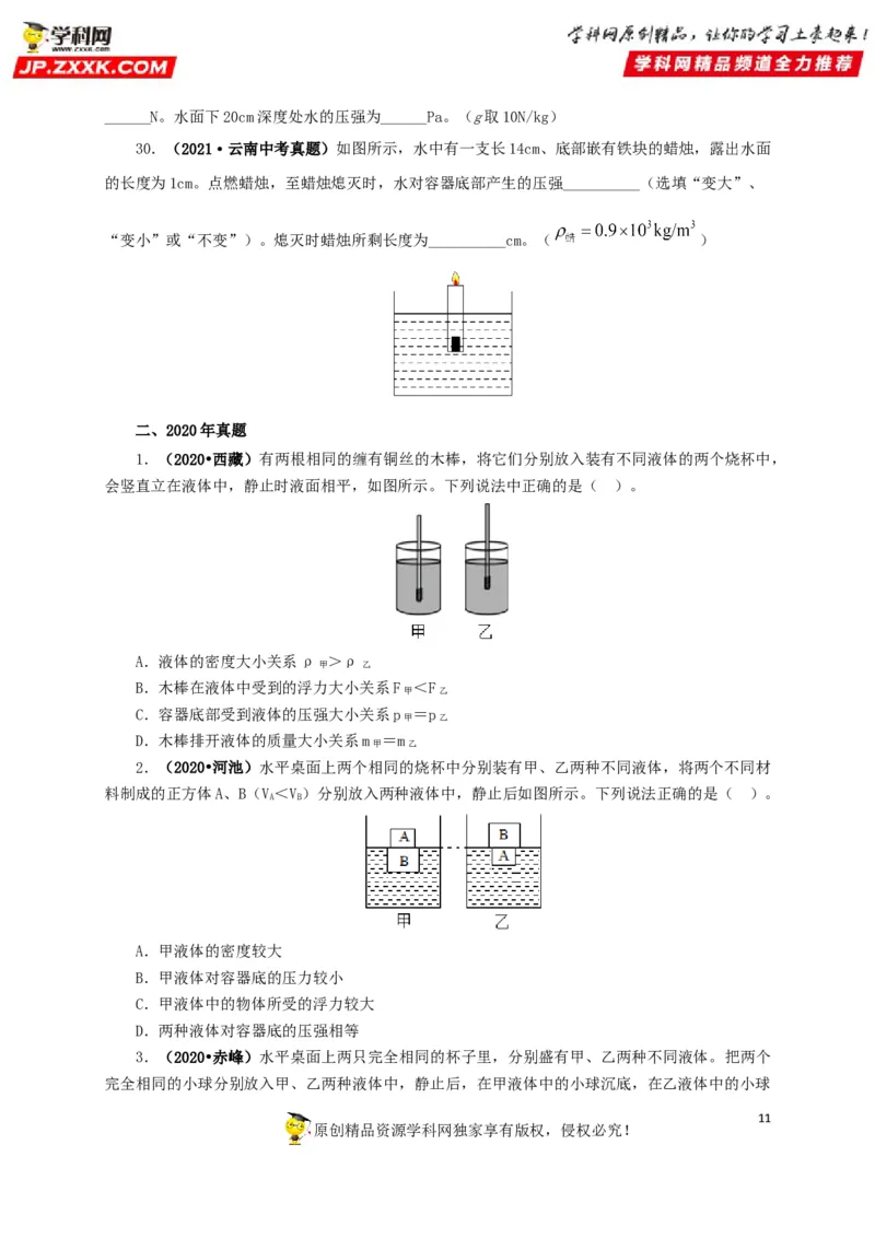 专项二压强、浮力综合（原卷版）_8、物理总复习_8.中考物理总复习_2022年中考复习资料_三年（2019-2021）中考真题物理分项汇编（全国通用）