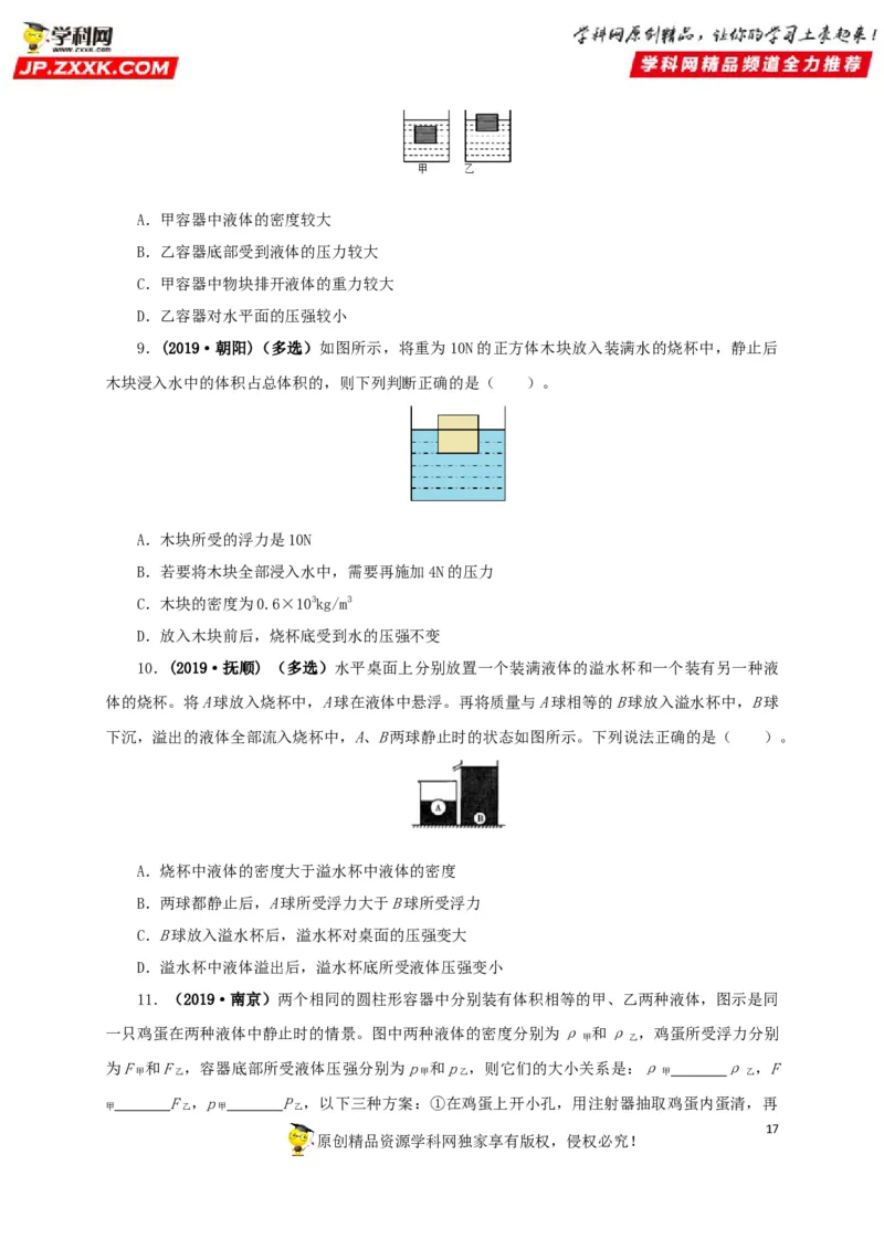 专项二压强、浮力综合（原卷版）_8、物理总复习_8.中考物理总复习_2022年中考复习资料_三年（2019-2021）中考真题物理分项汇编（全国通用）