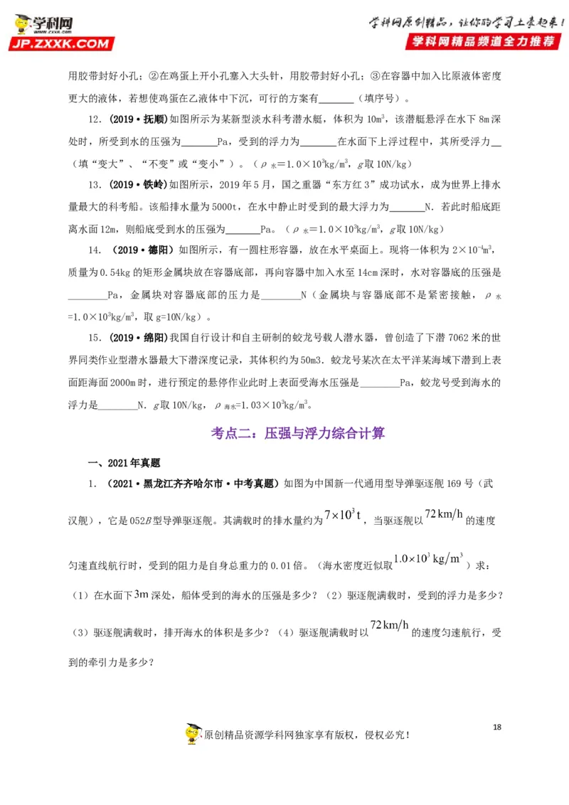 专项二压强、浮力综合（原卷版）_8、物理总复习_8.中考物理总复习_2022年中考复习资料_三年（2019-2021）中考真题物理分项汇编（全国通用）