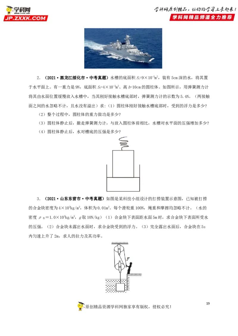 专项二压强、浮力综合（原卷版）_8、物理总复习_8.中考物理总复习_2022年中考复习资料_三年（2019-2021）中考真题物理分项汇编（全国通用）