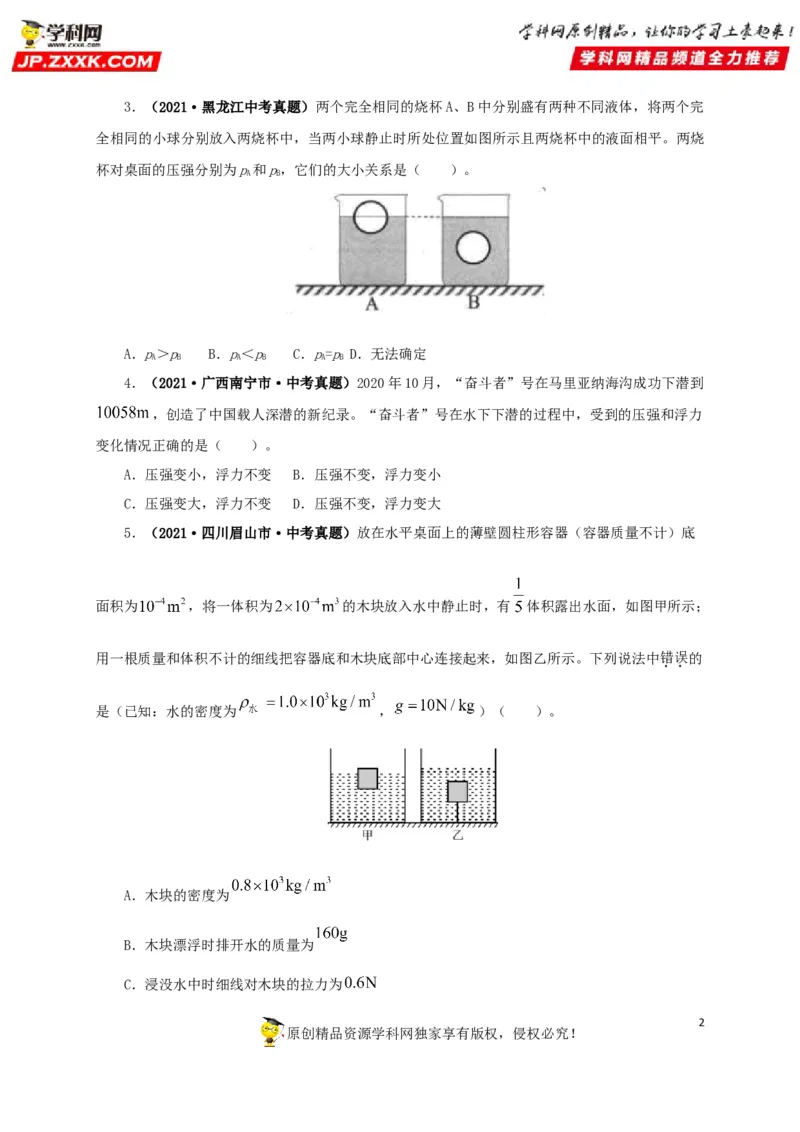 专项二压强、浮力综合（原卷版）_8、物理总复习_8.中考物理总复习_2022年中考复习资料_三年（2019-2021）中考真题物理分项汇编（全国通用）