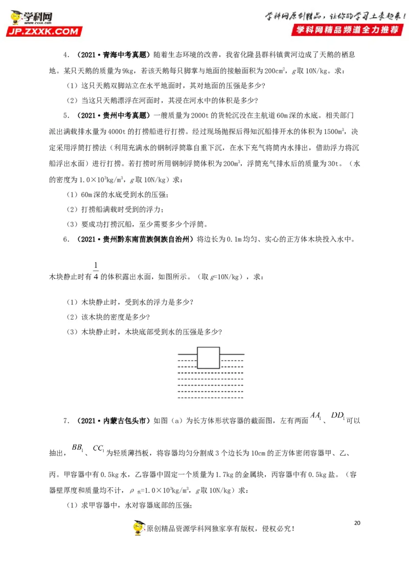 专项二压强、浮力综合（原卷版）_8、物理总复习_8.中考物理总复习_2022年中考复习资料_三年（2019-2021）中考真题物理分项汇编（全国通用）