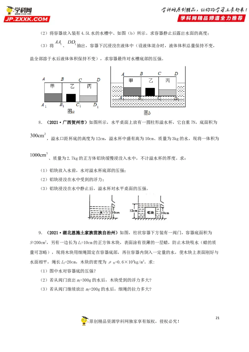 专项二压强、浮力综合（原卷版）_8、物理总复习_8.中考物理总复习_2022年中考复习资料_三年（2019-2021）中考真题物理分项汇编（全国通用）