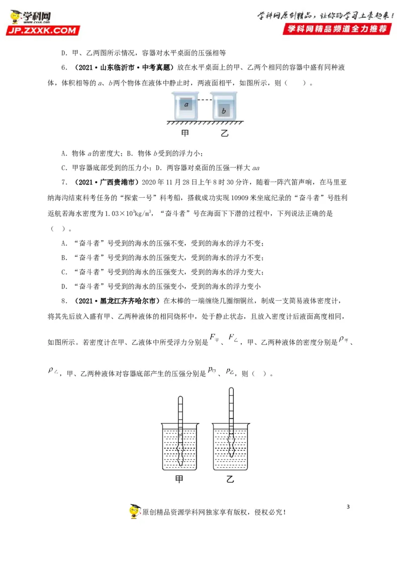 专项二压强、浮力综合（原卷版）_8、物理总复习_8.中考物理总复习_2022年中考复习资料_三年（2019-2021）中考真题物理分项汇编（全国通用）