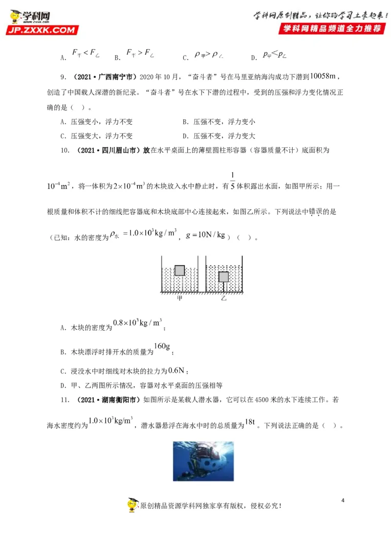 专项二压强、浮力综合（原卷版）_8、物理总复习_8.中考物理总复习_2022年中考复习资料_三年（2019-2021）中考真题物理分项汇编（全国通用）