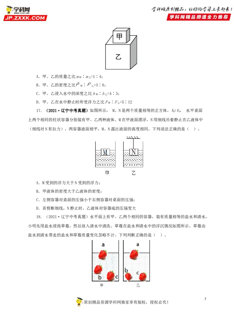 专项二压强、浮力综合（原卷版）_8、物理总复习_8.中考物理总复习_2022年中考复习资料_三年（2019-2021）中考真题物理分项汇编（全国通用）