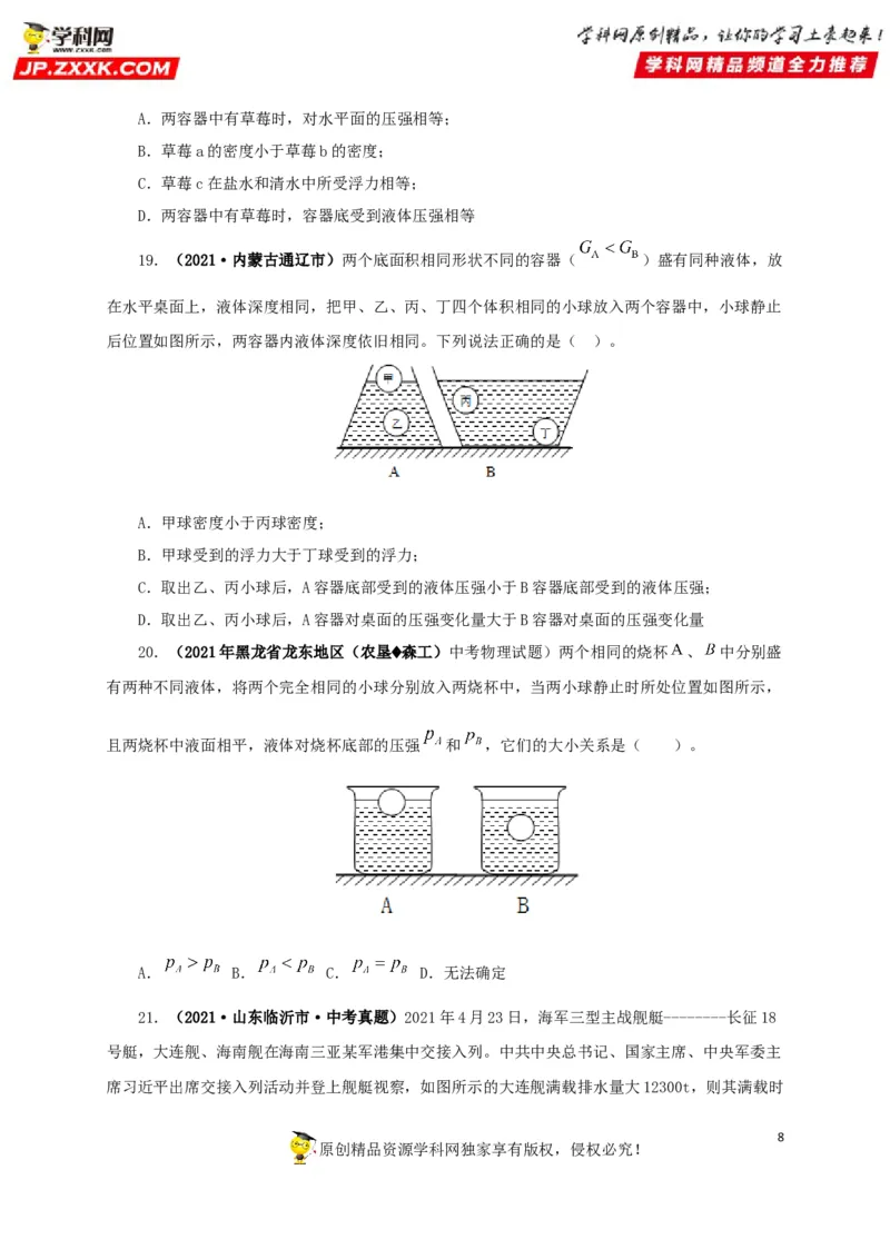 专项二压强、浮力综合（原卷版）_8、物理总复习_8.中考物理总复习_2022年中考复习资料_三年（2019-2021）中考真题物理分项汇编（全国通用）