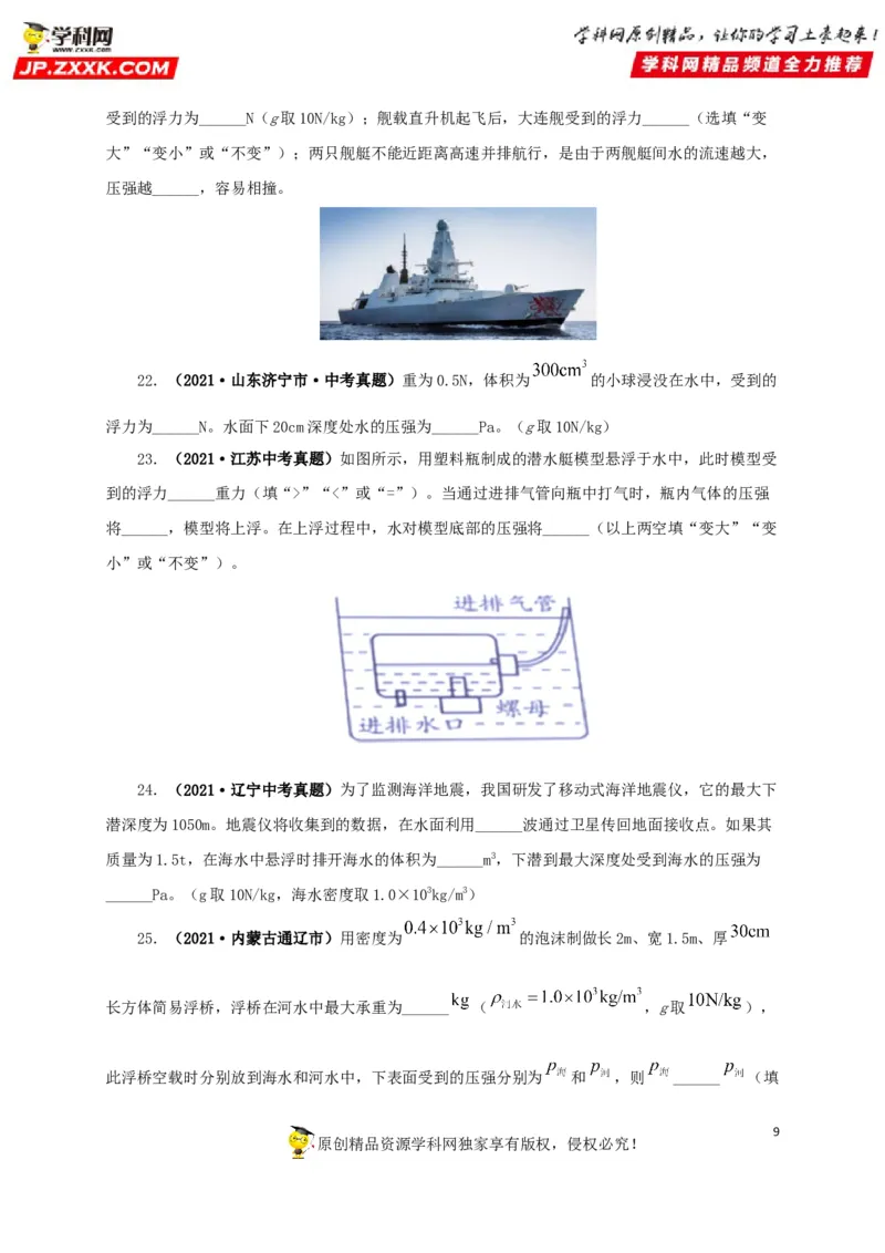 专项二压强、浮力综合（原卷版）_8、物理总复习_8.中考物理总复习_2022年中考复习资料_三年（2019-2021）中考真题物理分项汇编（全国通用）