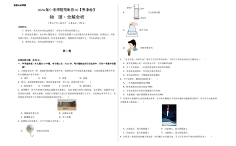 2024年中考押题预测卷02（天津卷）-物理（考试版）A3_8、物理总复习_2024中考模拟题物理_押题预测_2024年中考押题预测卷02（天津卷）-物理（含考试版、全解全析、参考答案）