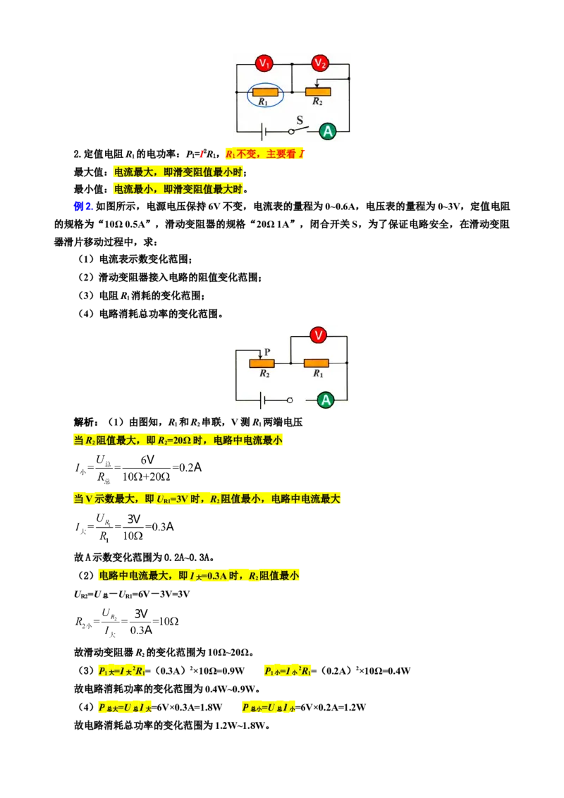 37.&ldquo;电功率动态分析与计算&rdquo;_8、物理总复习_8.中考物理总复习_2024年中考复习资料_专项复习资料_2024年中考物理复习_重难点突破及题型归类