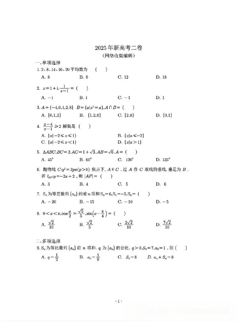 2025年新高考二卷_历年全国高考真题_2025全国各省高考真题+答案_全国2卷_数学