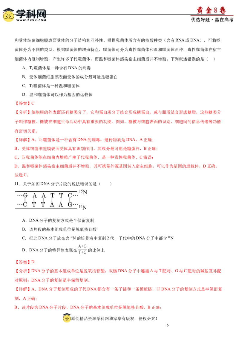 黄金卷01（解析版）_2024年新高考资料_4.2024高考模拟预测试卷_赢在高考&middot;黄金8卷备战2024年高考生物模拟卷（湖南专用）31263208