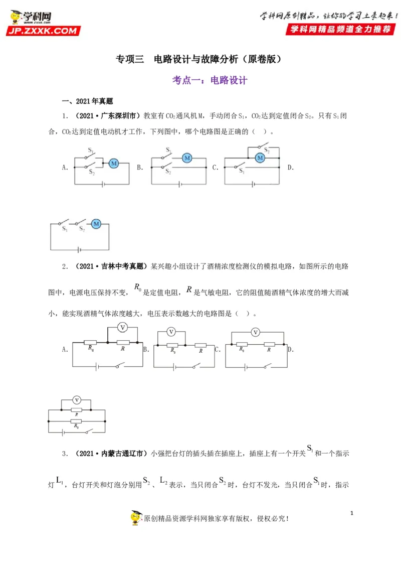 专项三电路设计与故障分析（原卷版）_8、物理总复习_8.中考物理总复习_2022年中考复习资料_三年（2019-2021）中考真题物理分项汇编（全国通用）