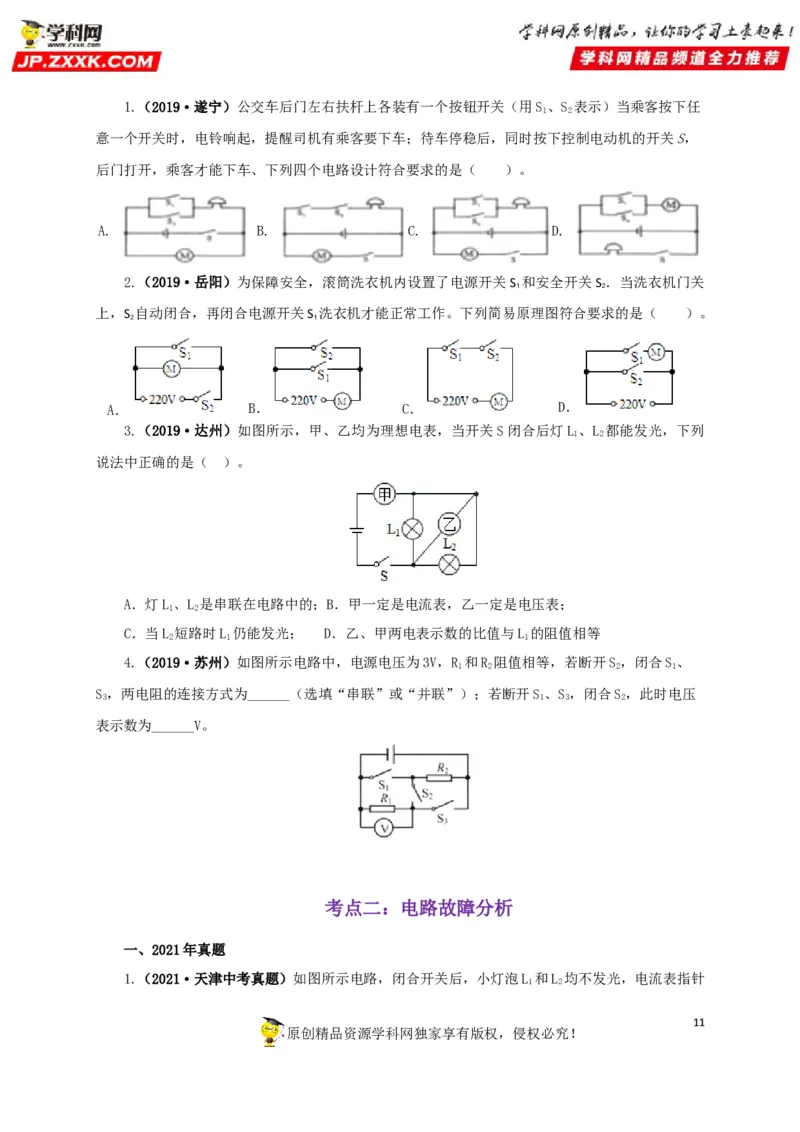 专项三电路设计与故障分析（原卷版）_8、物理总复习_8.中考物理总复习_2022年中考复习资料_三年（2019-2021）中考真题物理分项汇编（全国通用）