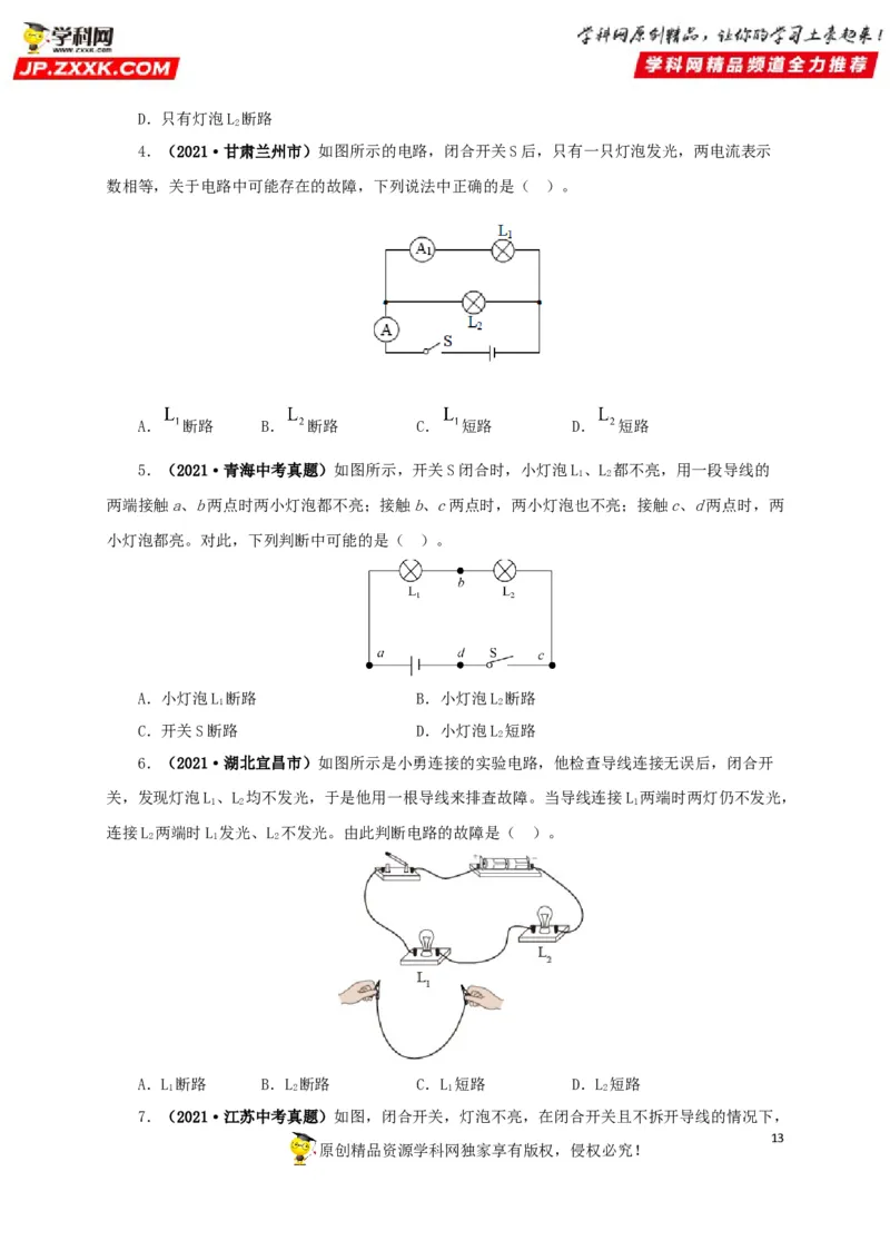 专项三电路设计与故障分析（原卷版）_8、物理总复习_8.中考物理总复习_2022年中考复习资料_三年（2019-2021）中考真题物理分项汇编（全国通用）