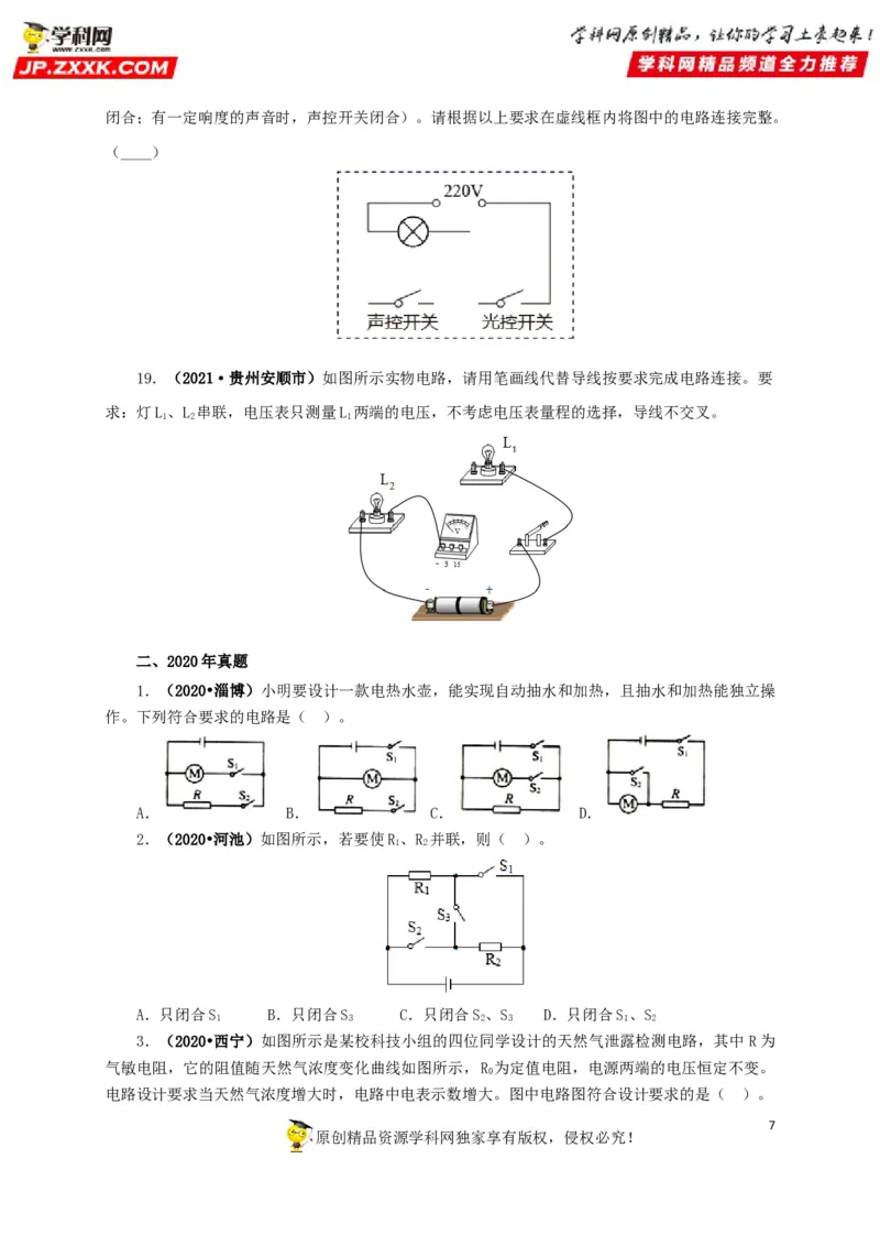 专项三电路设计与故障分析（原卷版）_8、物理总复习_8.中考物理总复习_2022年中考复习资料_三年（2019-2021）中考真题物理分项汇编（全国通用）