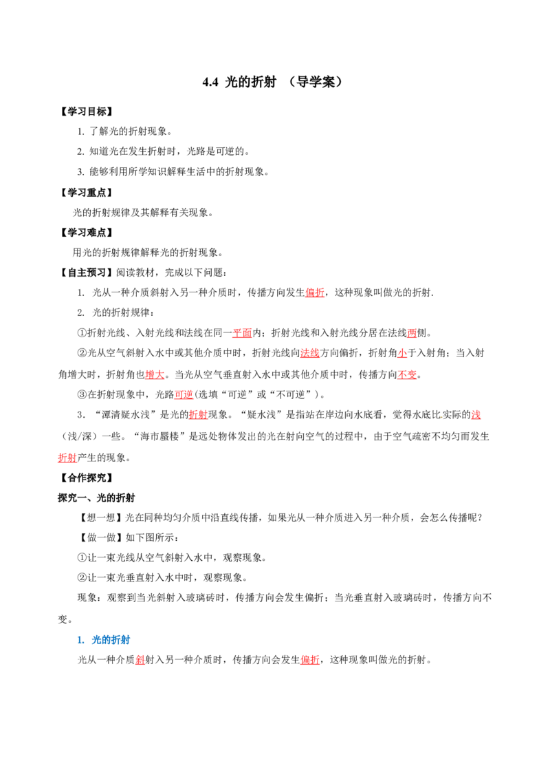 4.4光的折射（导学案）-（人教版）教师版_初物_八年级上下册+九年级全一册物理_八年级物理上册_老课标资料_导学案