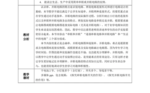 15.3串联和并联（教学设计）-（人教版）_初物_八年级上下册+九年级全一册物理_九年级物理全一册_教学设计