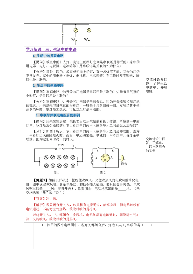 15.3串联和并联（教学设计）-（人教版）_初物_八年级上下册+九年级全一册物理_九年级物理全一册_教学设计