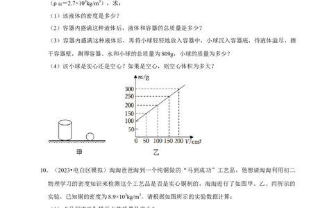 专题02质量与密度问题（原卷版）_8、物理总复习_2024年中考复习资料_二轮复习_（讲义+练习）2024年中考物理二轮题型专项复习