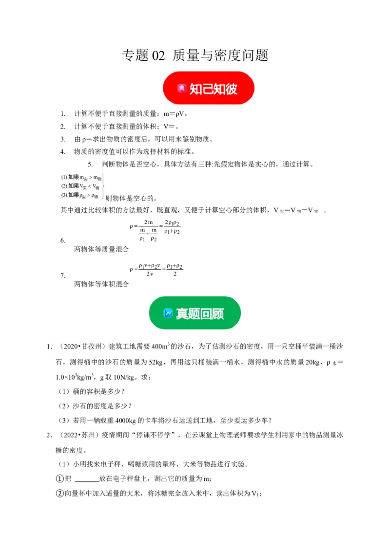 专题02质量与密度问题（原卷版）_8、物理总复习_2024年中考复习资料_二轮复习_（讲义+练习）2024年中考物理二轮题型专项复习