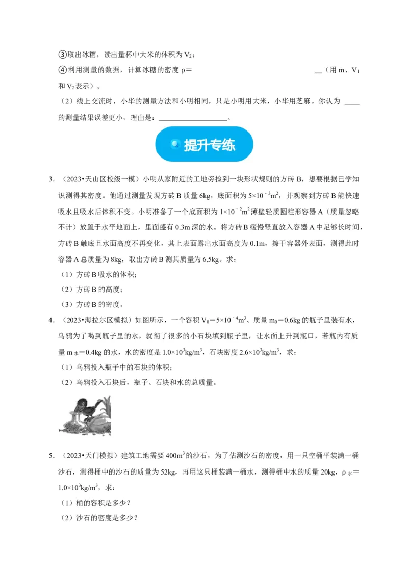 专题02质量与密度问题（原卷版）_8、物理总复习_2024年中考复习资料_二轮复习_（讲义+练习）2024年中考物理二轮题型专项复习