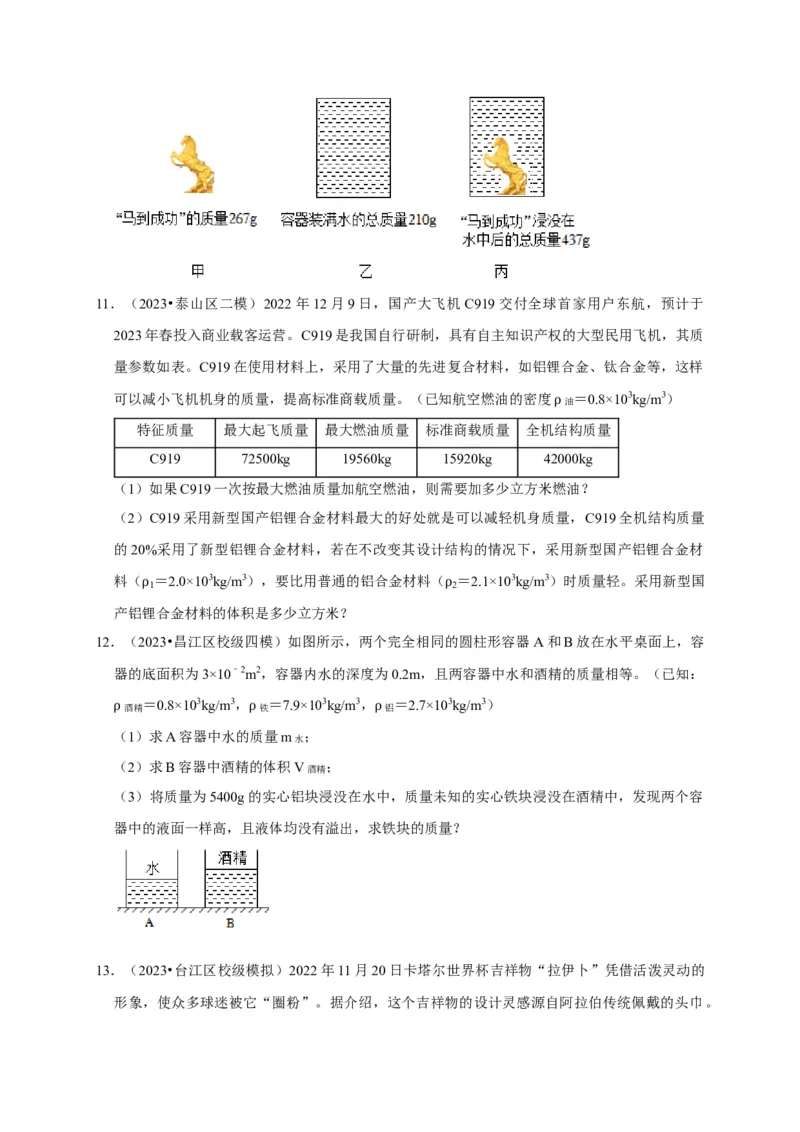 专题02质量与密度问题（原卷版）_8、物理总复习_2024年中考复习资料_二轮复习_（讲义+练习）2024年中考物理二轮题型专项复习