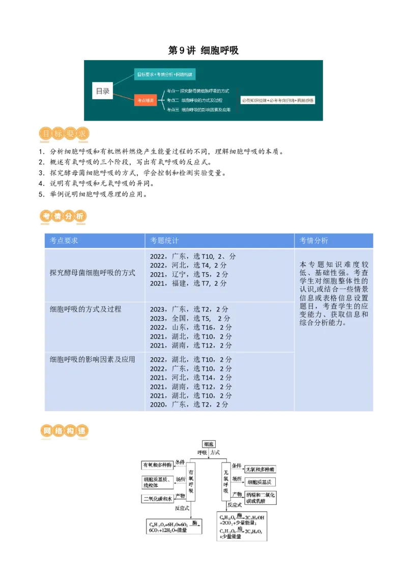 第9讲细胞呼吸（讲义）（教师版）_2024年新高考资料_1.2024一轮复习_2024年高考生物一轮复习讲练测（新教材新高考）
