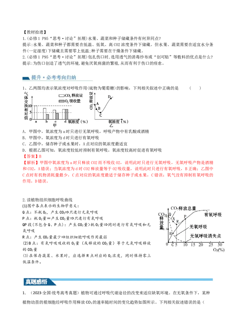 第9讲细胞呼吸（讲义）（教师版）_2024年新高考资料_1.2024一轮复习_2024年高考生物一轮复习讲练测（新教材新高考）