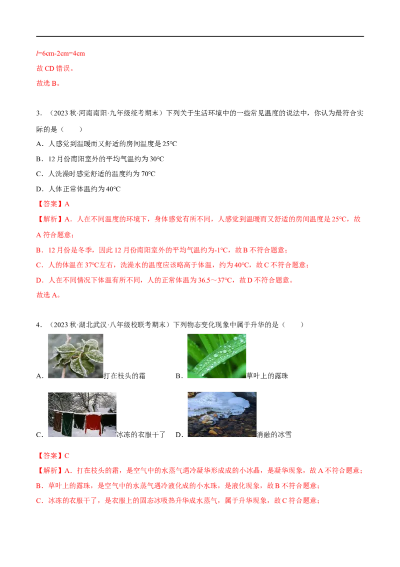 专题01温度和物态变化（解析版）_8、物理总复习_8.中考物理总复习_2023年中考复习资料_二轮复习_备战2023年中考物理二轮四大模块针对集训（全国通用）_模块二热学