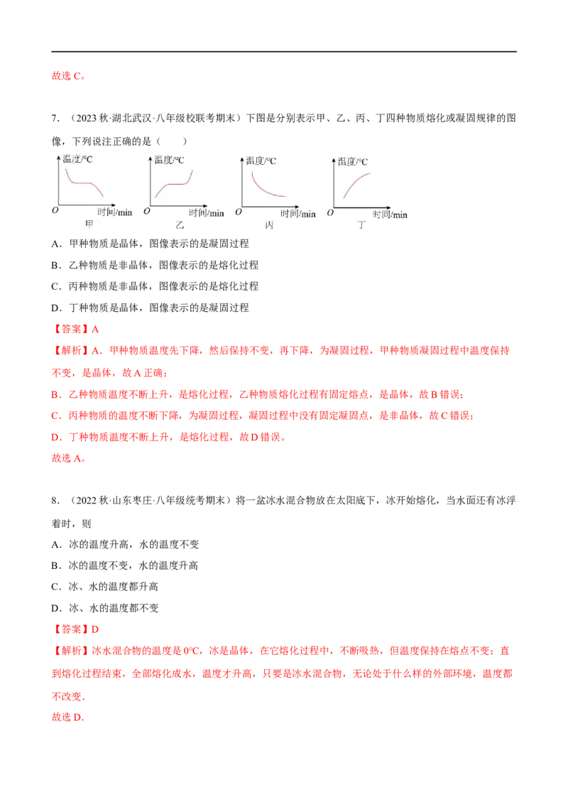 专题01温度和物态变化（解析版）_8、物理总复习_8.中考物理总复习_2023年中考复习资料_二轮复习_备战2023年中考物理二轮四大模块针对集训（全国通用）_模块二热学