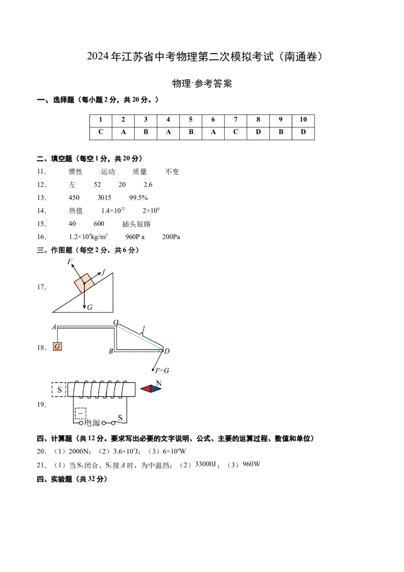 2024年江苏省物理中考第二次模拟考试（南通卷）（参考答案及评分标准）_8、物理总复习_2024中考模拟题物理_二模_物理（南通卷）-：2024年中考第二次模拟考试