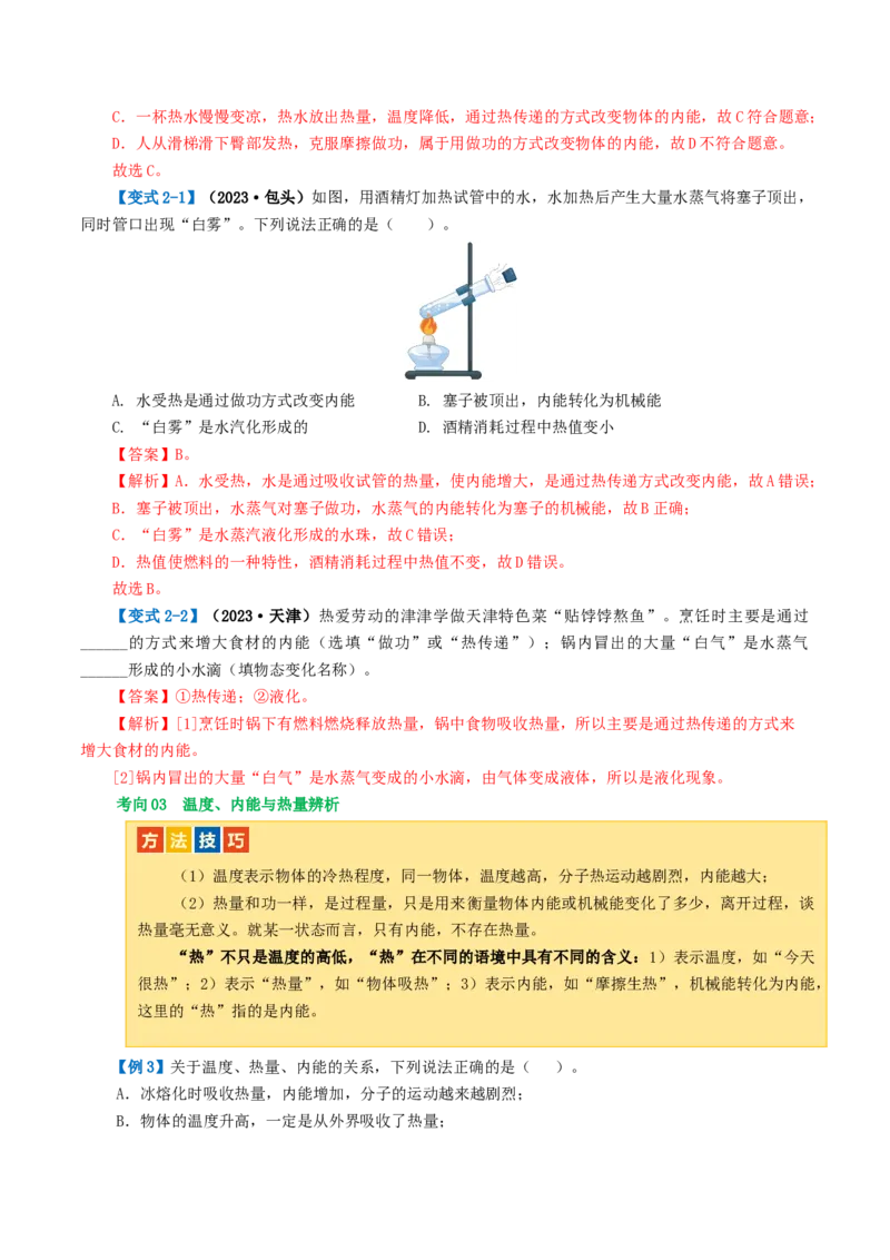 专题05内能、内能的利用（讲义）（解析版）_8、物理总复习_8.中考物理总复习_2024年中考复习资料_一轮复习资料_完2024年中考物理一轮复习课件+讲义+练习（全国通用）