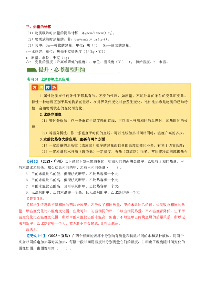 专题05内能、内能的利用（讲义）（解析版）_8、物理总复习_8.中考物理总复习_2024年中考复习资料_一轮复习资料_完2024年中考物理一轮复习课件+讲义+练习（全国通用）
