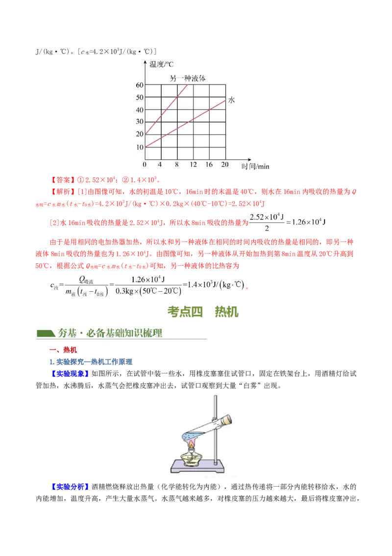 专题05内能、内能的利用（讲义）（解析版）_8、物理总复习_8.中考物理总复习_2024年中考复习资料_一轮复习资料_完2024年中考物理一轮复习课件+讲义+练习（全国通用）