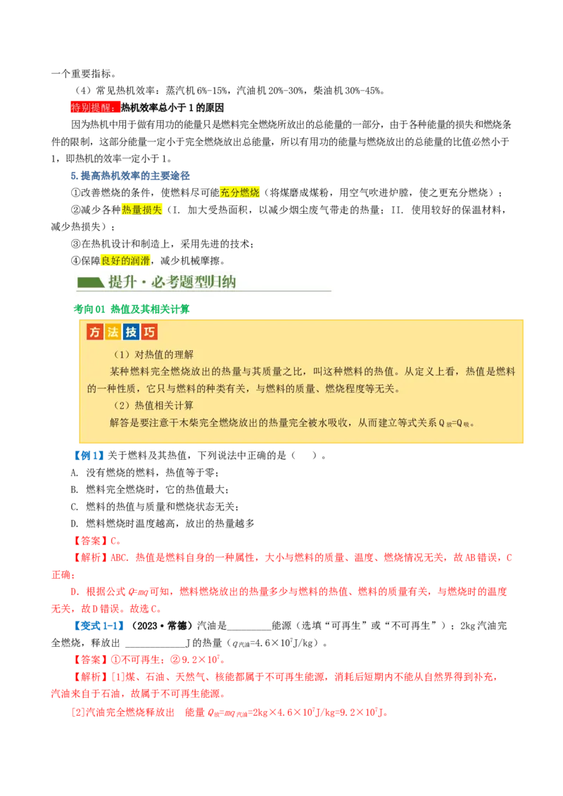 专题05内能、内能的利用（讲义）（解析版）_8、物理总复习_8.中考物理总复习_2024年中考复习资料_一轮复习资料_完2024年中考物理一轮复习课件+讲义+练习（全国通用）
