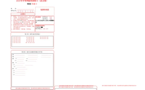 2024年中考押题预测卷01（武汉卷）-物理（答题卡）_8、物理总复习_2024中考模拟题物理_押题预测_2024年中考押题预测卷01（武汉卷）-物理（含考试版、全解全析、参考答案、答题卡）