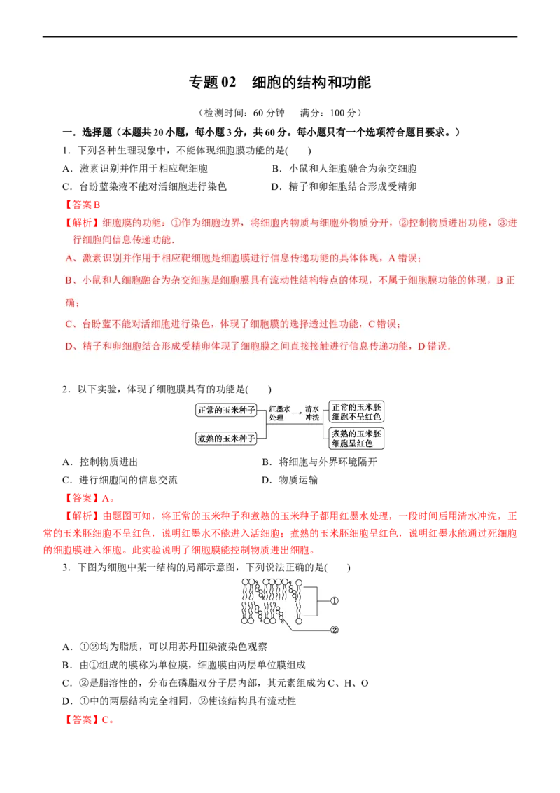 专题02细胞的结构和功能（测试卷）-2023年高考生物二轮复习讲练测（全国通用）（解析版）_通用版（老高考）复习资料_2023年复习资料_二轮复习