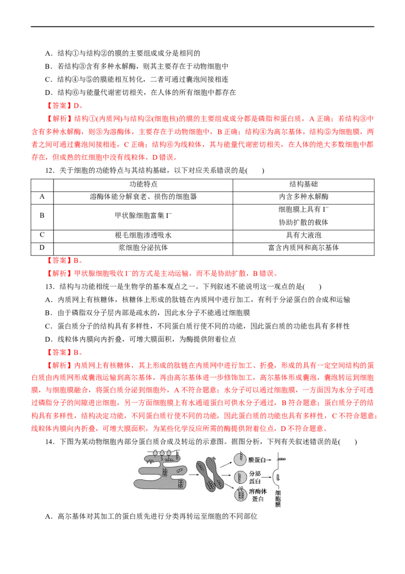 专题02细胞的结构和功能（测试卷）-2023年高考生物二轮复习讲练测（全国通用）（解析版）_通用版（老高考）复习资料_2023年复习资料_二轮复习
