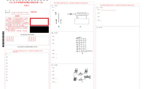 2022年中考物理考前集训模拟试卷（五）（答题卡）_8、物理总复习_8.中考物理总复习_2022年中考复习资料_2022年中考物理考前集训模拟试卷_2022年中考物理考前集训模拟试卷（五）