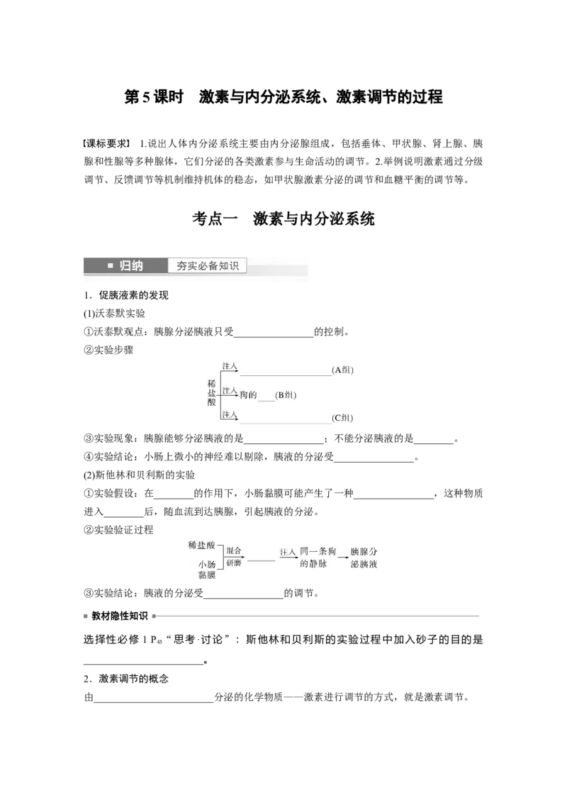 第8单元　第5课时　激素与内分泌系统、激素调节的过程_2024年新高考资料_1.2024一轮复习_2024年高考生物一轮复习讲义（新人教版）_学生版在此文件夹_大一轮复习讲义