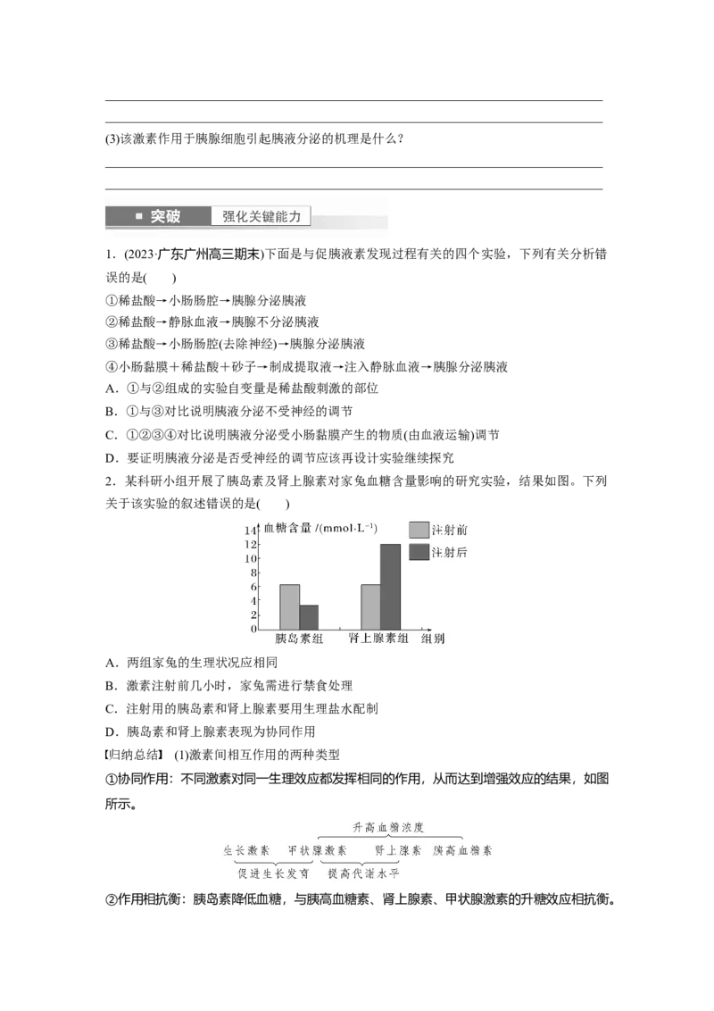 第8单元　第5课时　激素与内分泌系统、激素调节的过程_2024年新高考资料_1.2024一轮复习_2024年高考生物一轮复习讲义（新人教版）_学生版在此文件夹_大一轮复习讲义