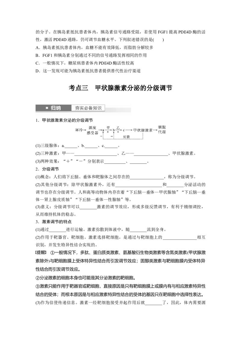 第8单元　第5课时　激素与内分泌系统、激素调节的过程_2024年新高考资料_1.2024一轮复习_2024年高考生物一轮复习讲义（新人教版）_学生版在此文件夹_大一轮复习讲义