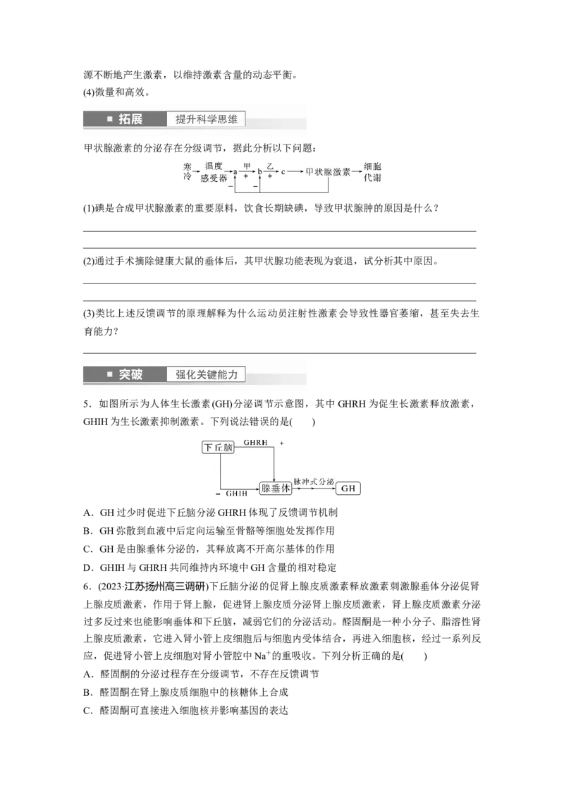 第8单元　第5课时　激素与内分泌系统、激素调节的过程_2024年新高考资料_1.2024一轮复习_2024年高考生物一轮复习讲义（新人教版）_学生版在此文件夹_大一轮复习讲义