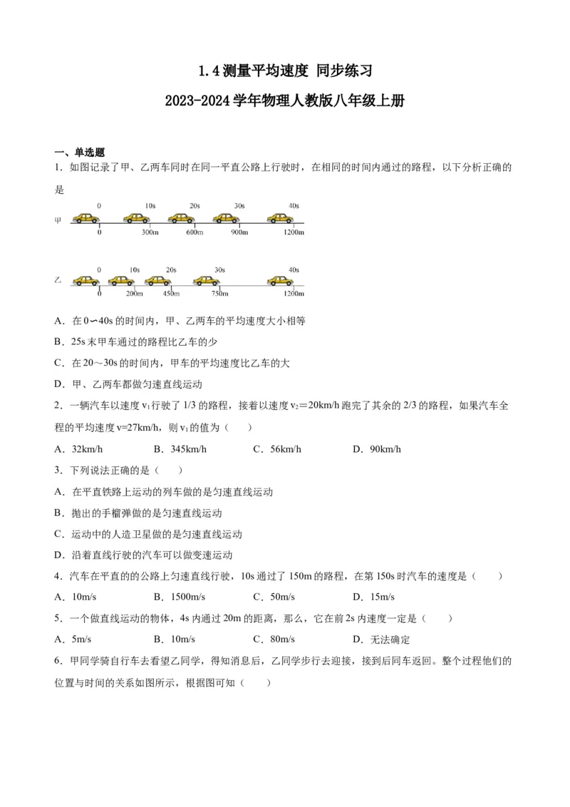 1.4测量平均速度同步练习人教版物理八年级上册_初物_八年级上下册+九年级全一册物理_八年级物理上册_老课标资料_同步练习(部分无答案)